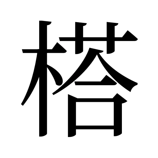 榙