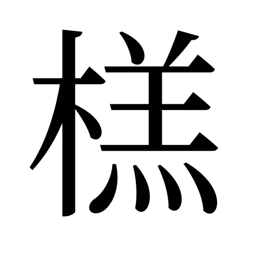 榚