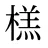 榚