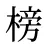 榜