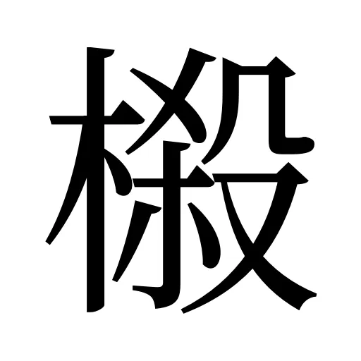 榝