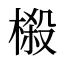 榝