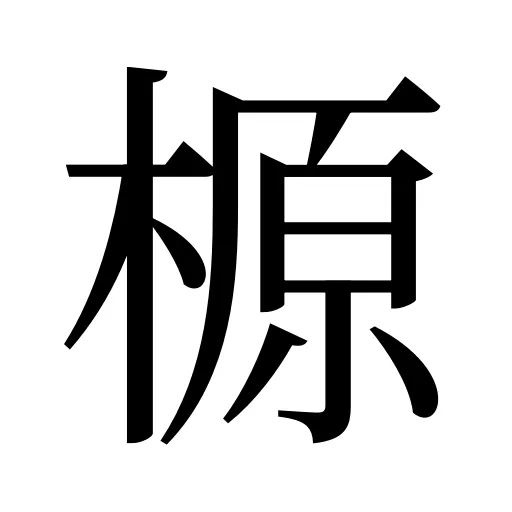 榞