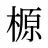 榞