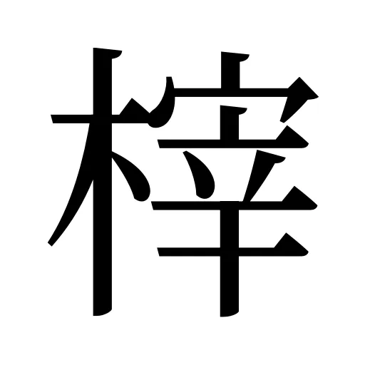 榟