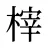 榟