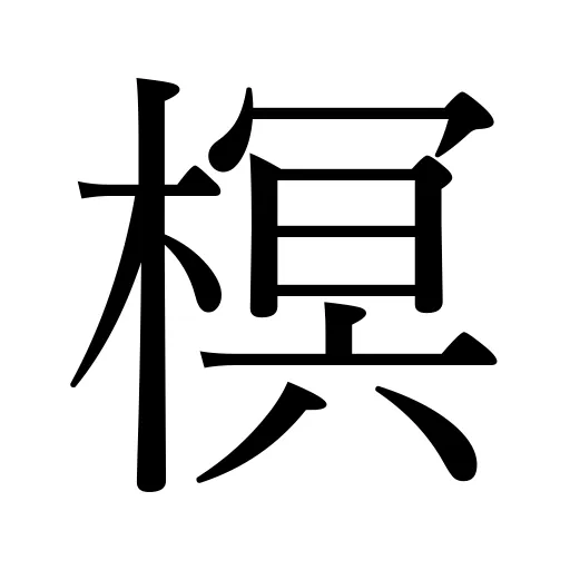 榠