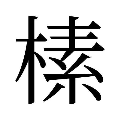 榡