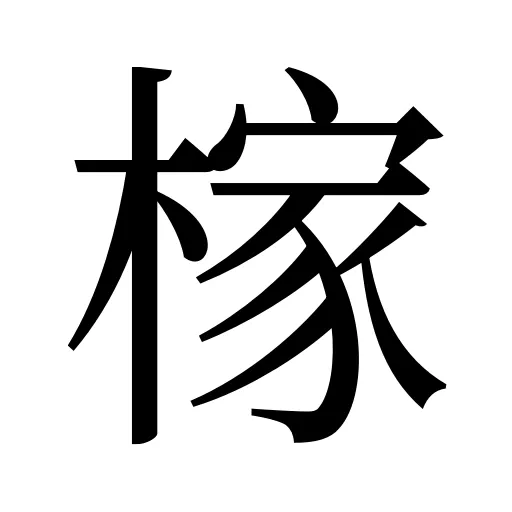 榢