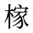 榢