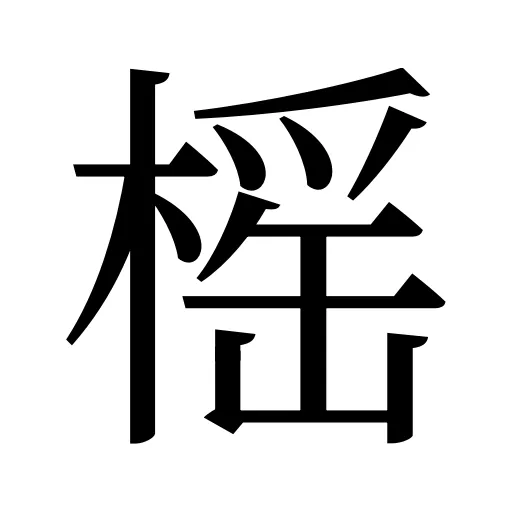 榣