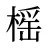 榣