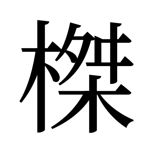 榤