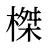 榤