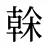 榦