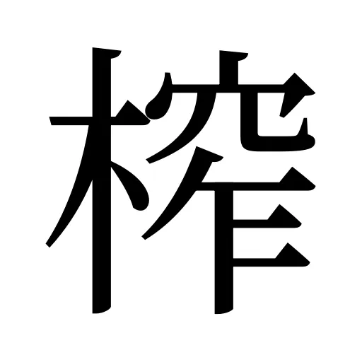 榨