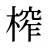 榨