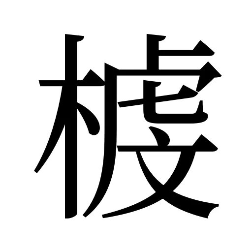 榩