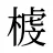 榩