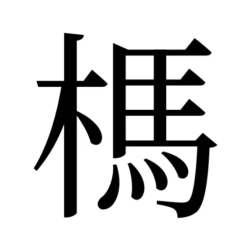 榪