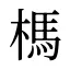 榪