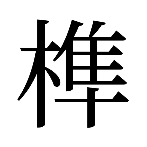 榫