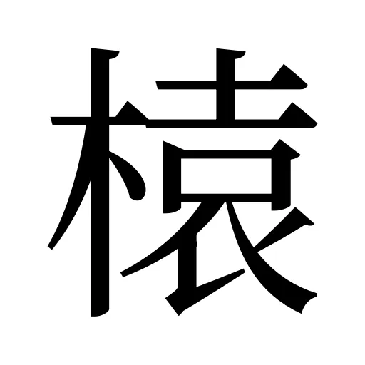 榬