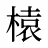 榬