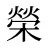 榮
