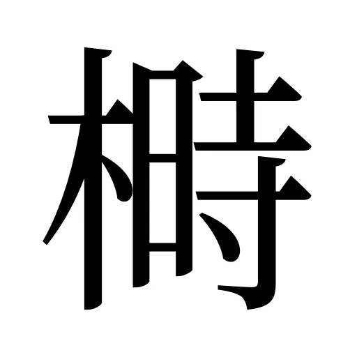 榯