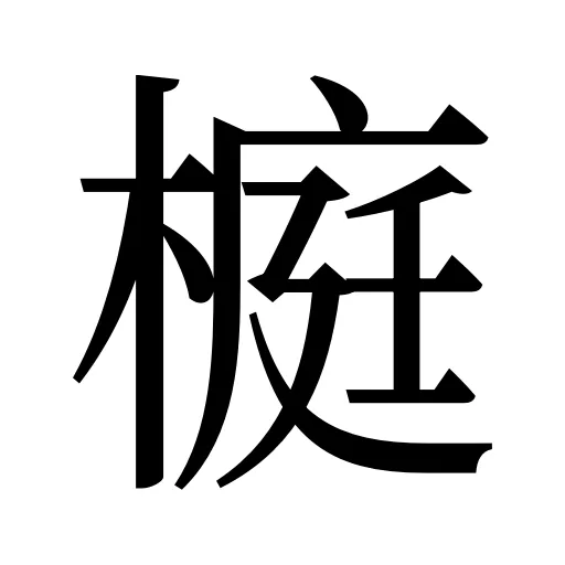 榳