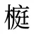 榳