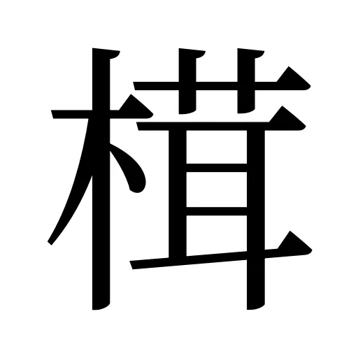 榵