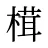 榵