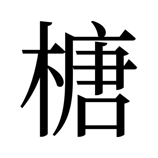 榶