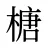 榶