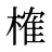 榷