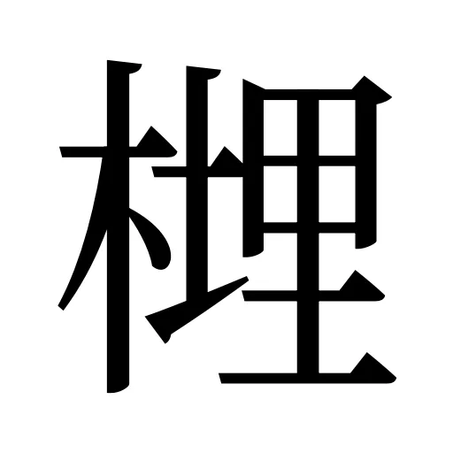 榸