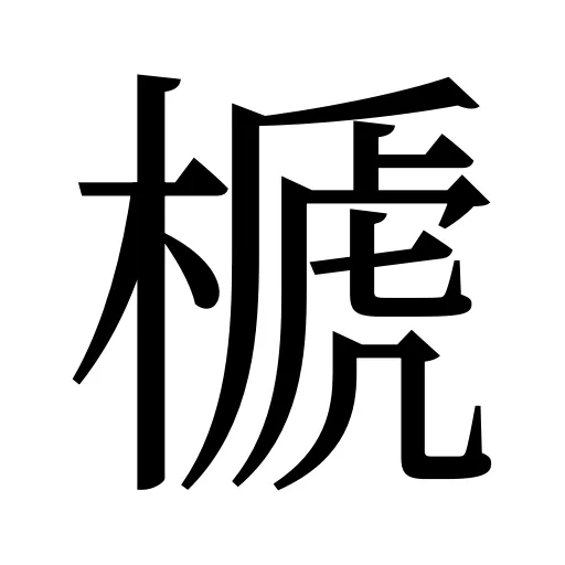榹