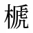 榹