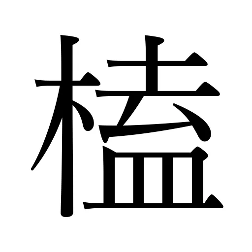 榼