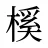 榽