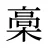 槀