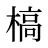 槁