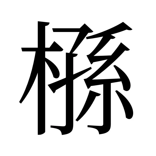 槂