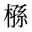 槂