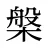 槃