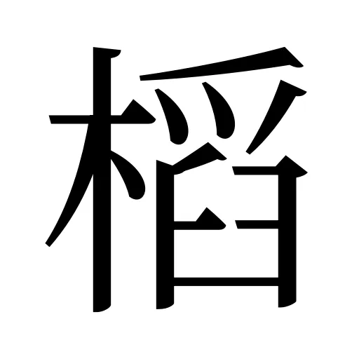 槄