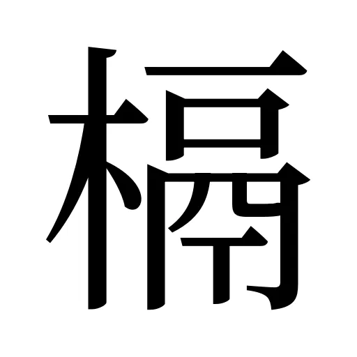 槅