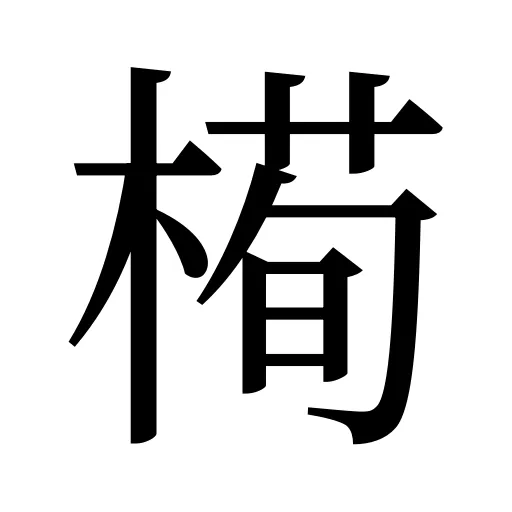 槆